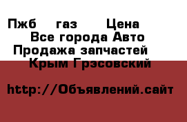 Пжб 12 газ 66 › Цена ­ 100 - Все города Авто » Продажа запчастей   . Крым,Грэсовский